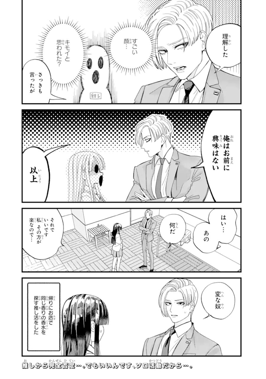 推し彼 志摩崎くん 第2.2話 - Page 10