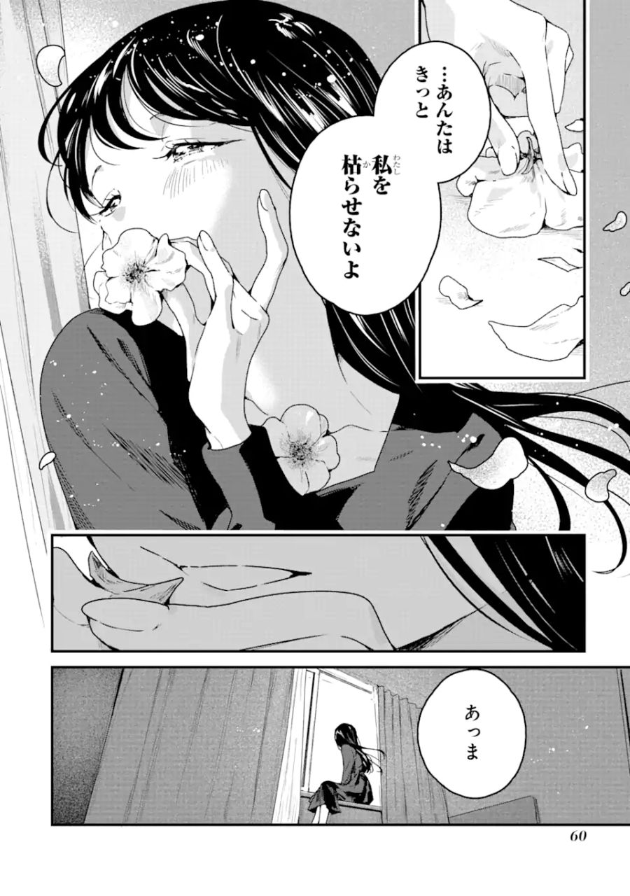 死神の花嫁－余命7日からの幸福－ 第2.1話 - Page 6