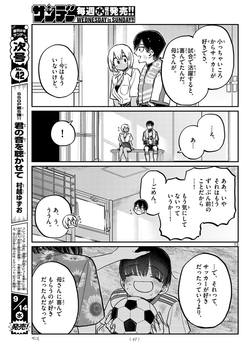 古見さんは、コミュ症です 第370話 - Page 13