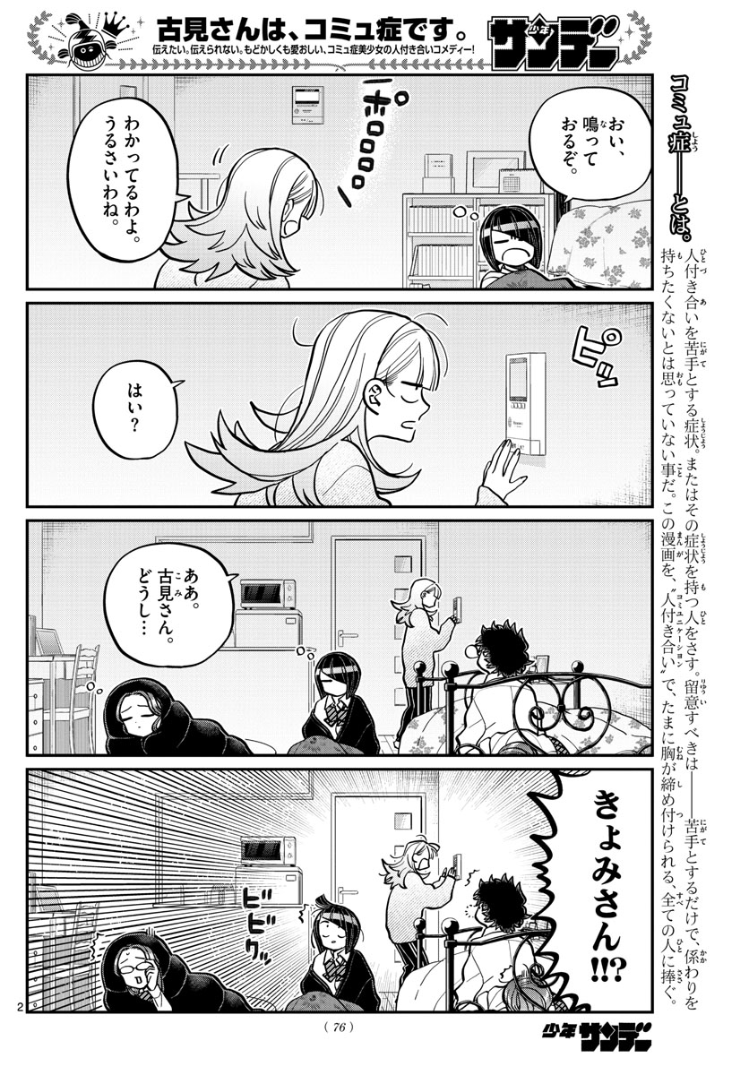 古見さんは、コミュ症です 第312話 - Page 2