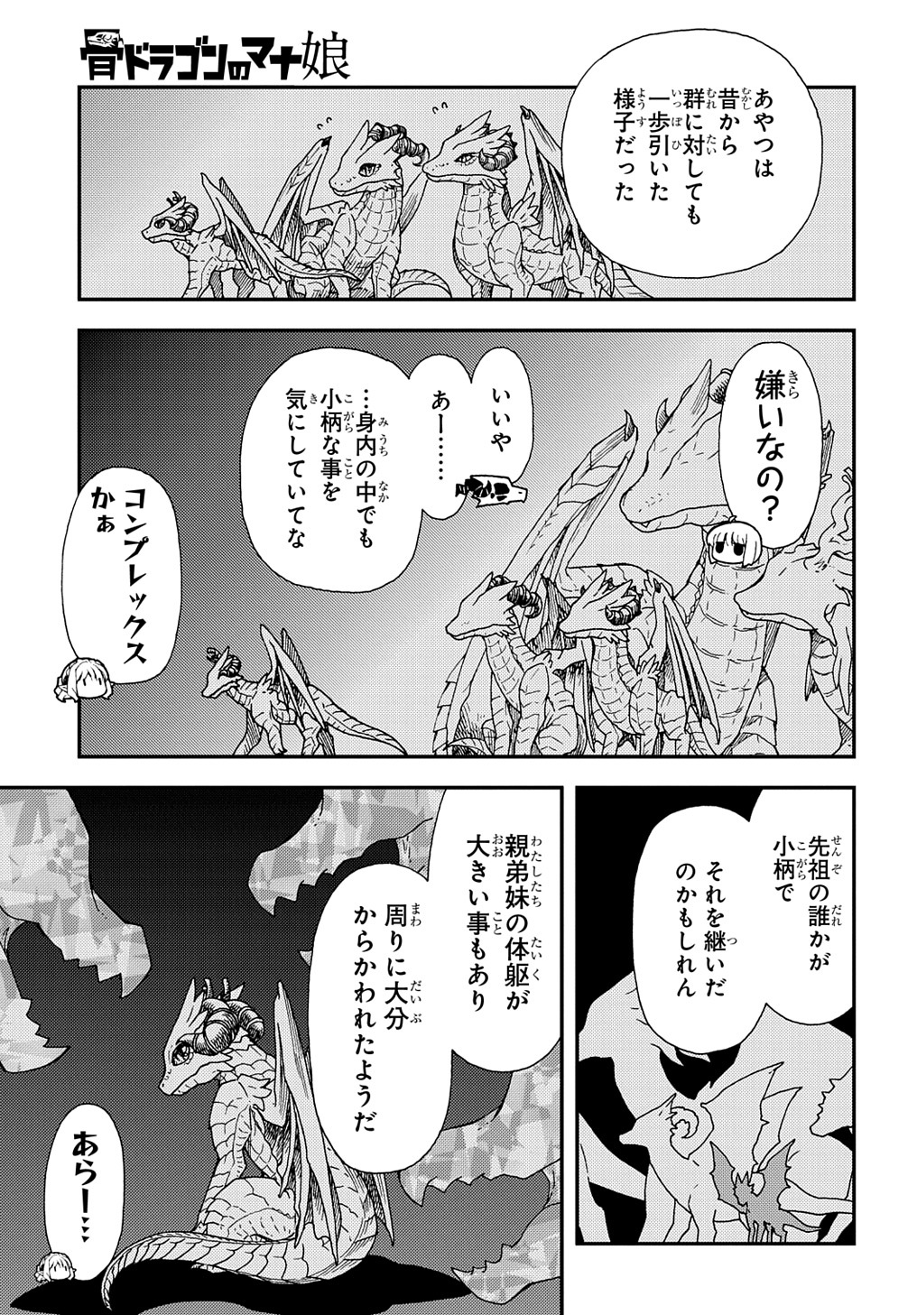 骨ドラゴンのマナ娘 第30.1話 - Page 9