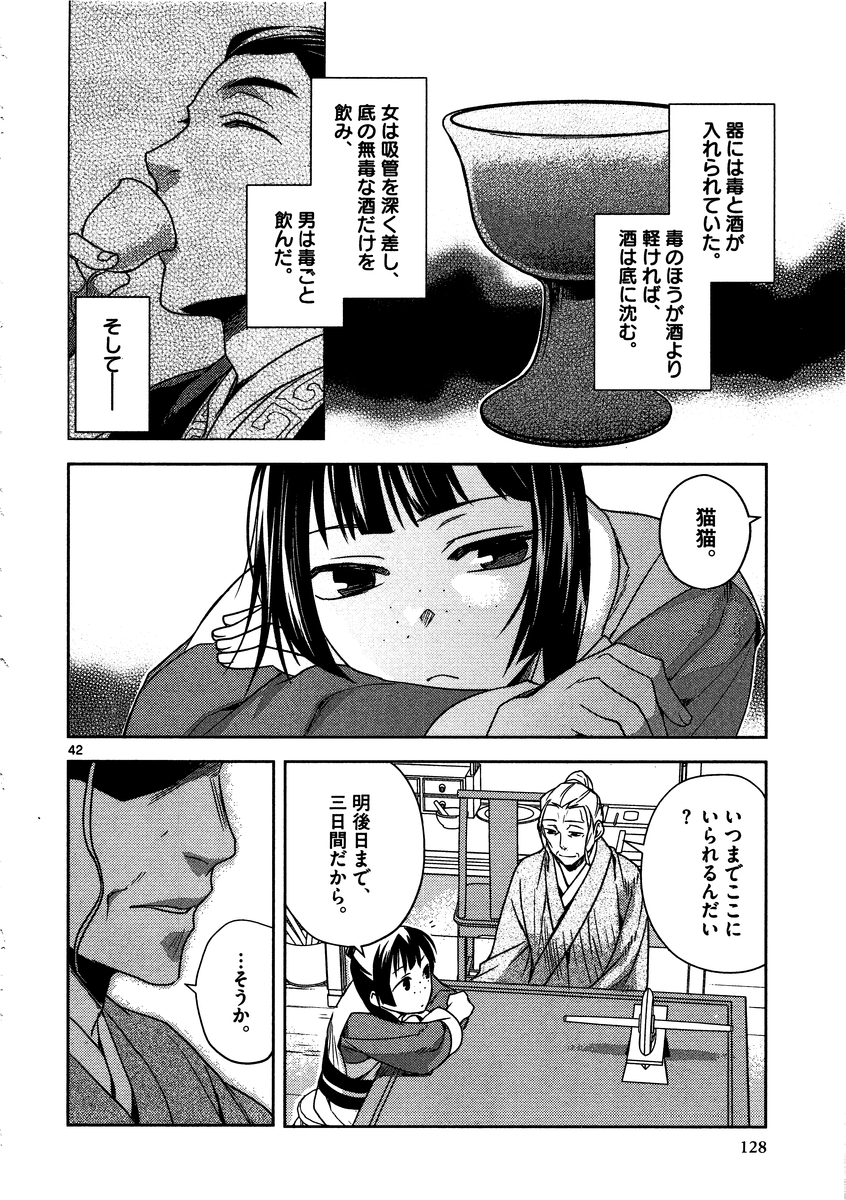 薬屋のひとりごと (KURATA Mi 第8話 - Page 42