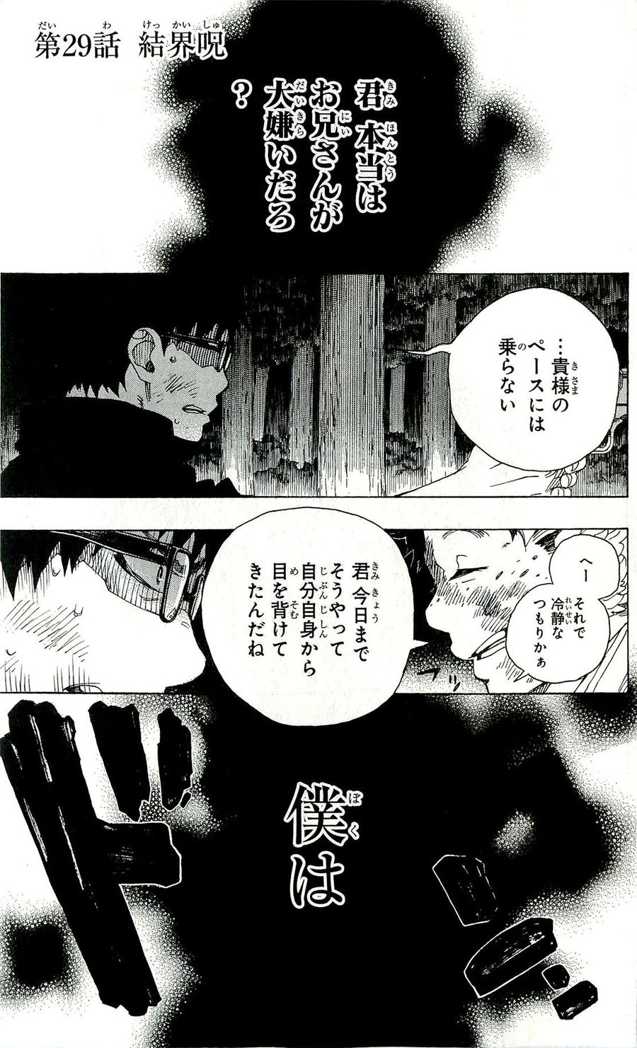 青の祓魔師 第29話 - Page 1