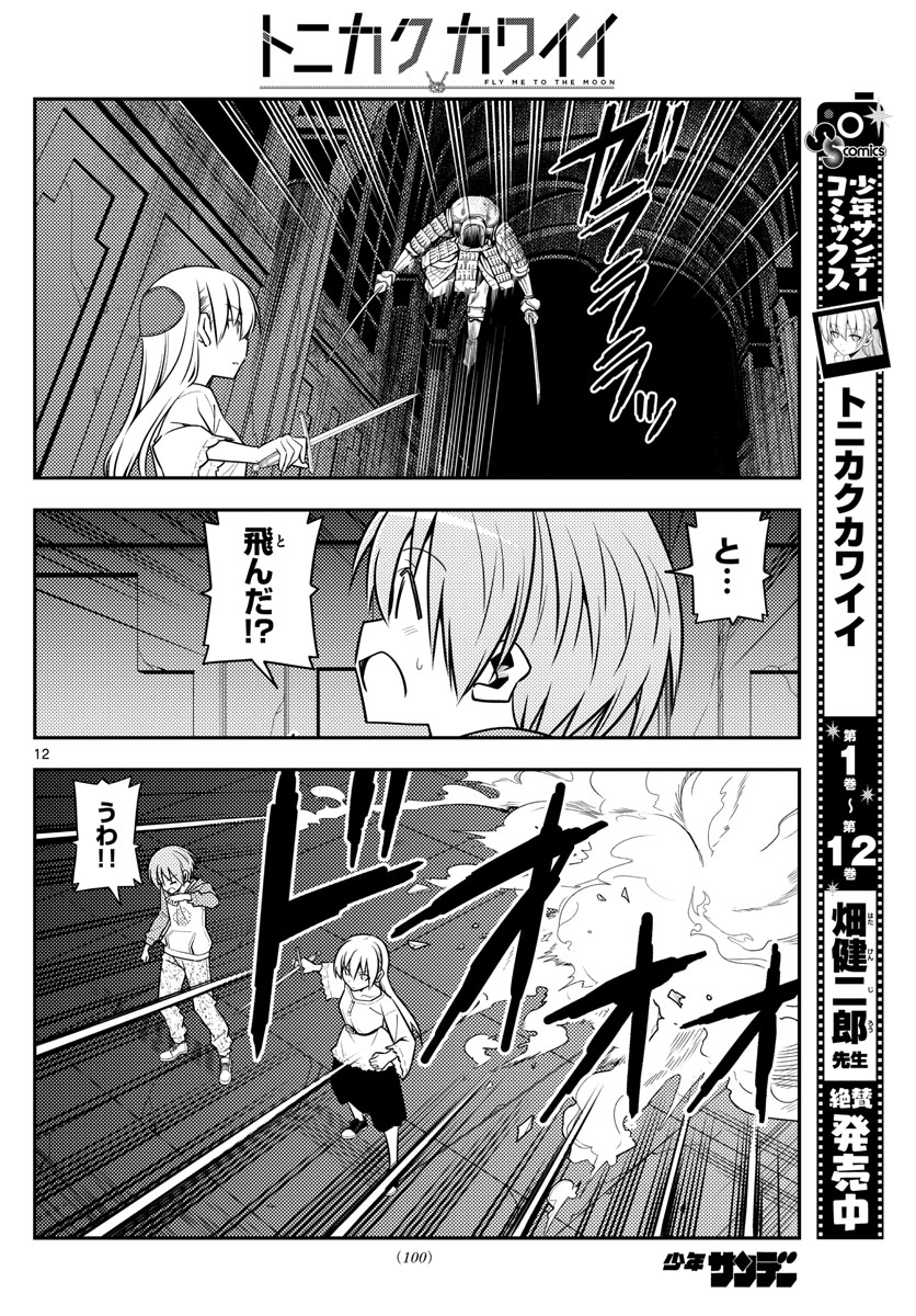 トニカクカワイイ 第128話 - Page 12