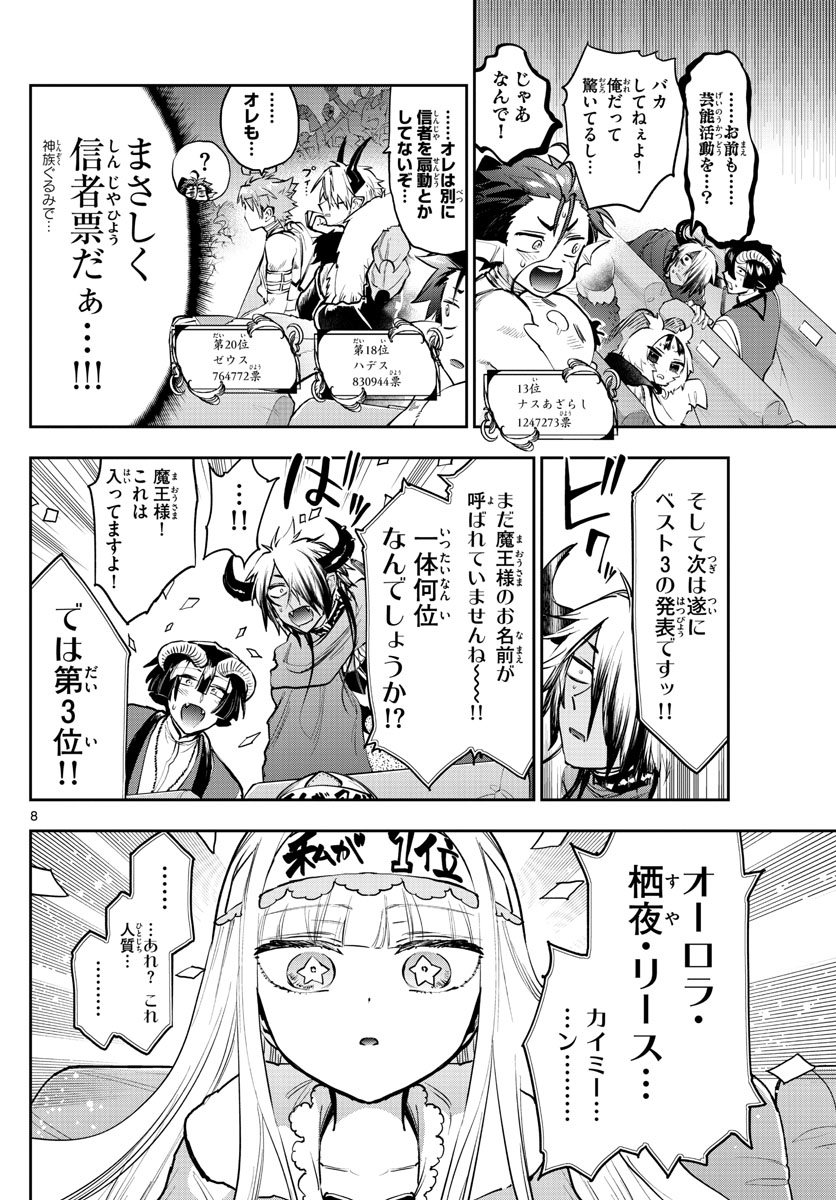 魔王城でおやすみ 第279話 - Page 8