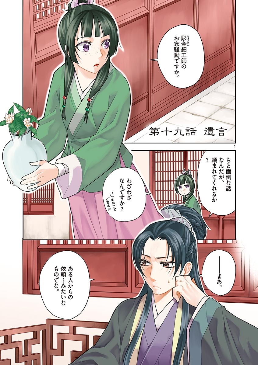 薬屋のひとりごと～猫猫の後宮謎解き手帳～ The Apothecarys Monologue (KURATA Minoji) 第19話 - Page 1