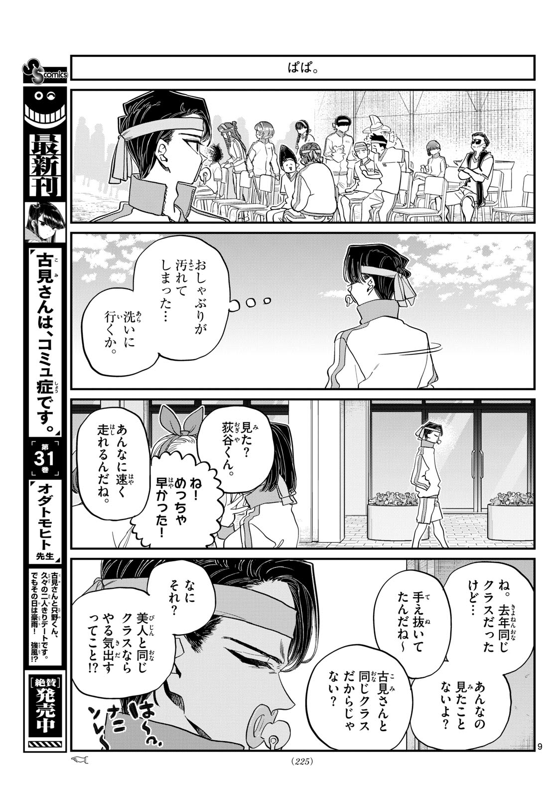 古見さんは、コミュ症です 第430話 - Page 9