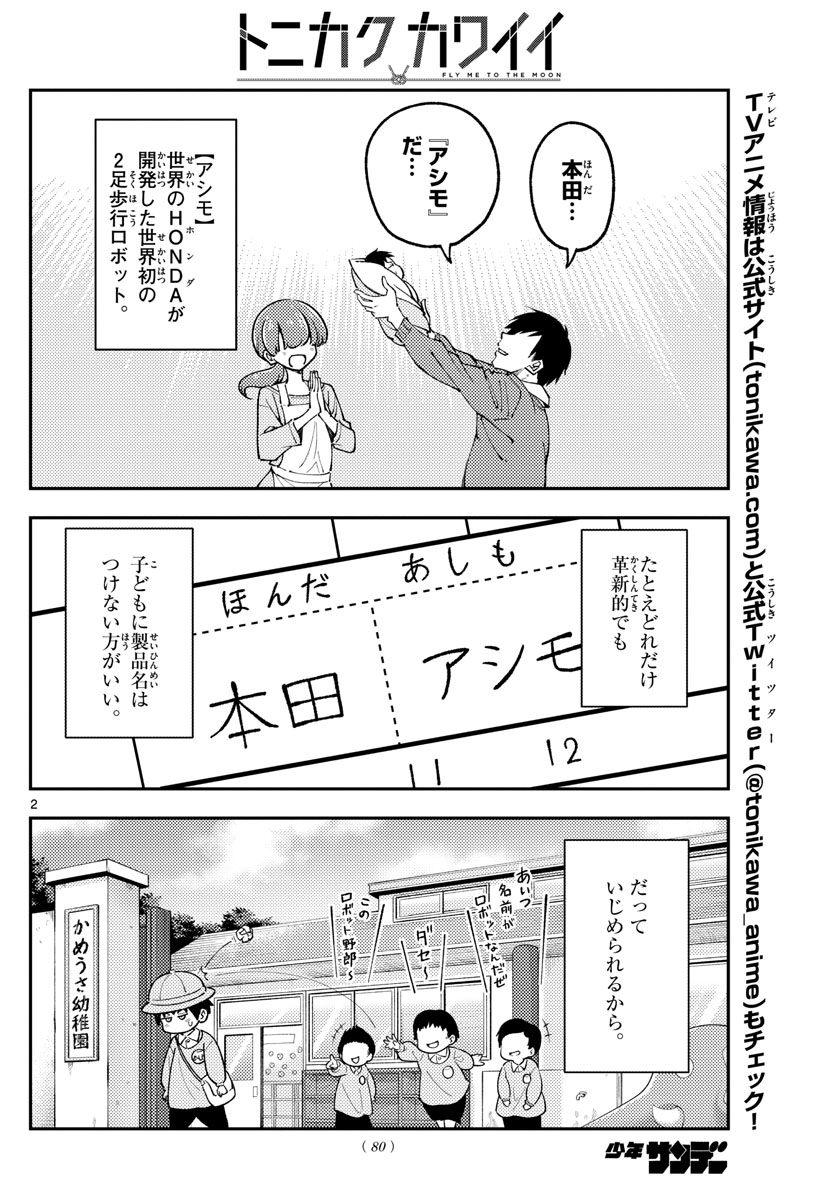 トニカクカワイイ 第226話 - Page 2