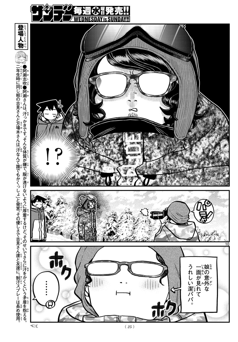 古見さんは、コミュ症です 第262話 - Page 10