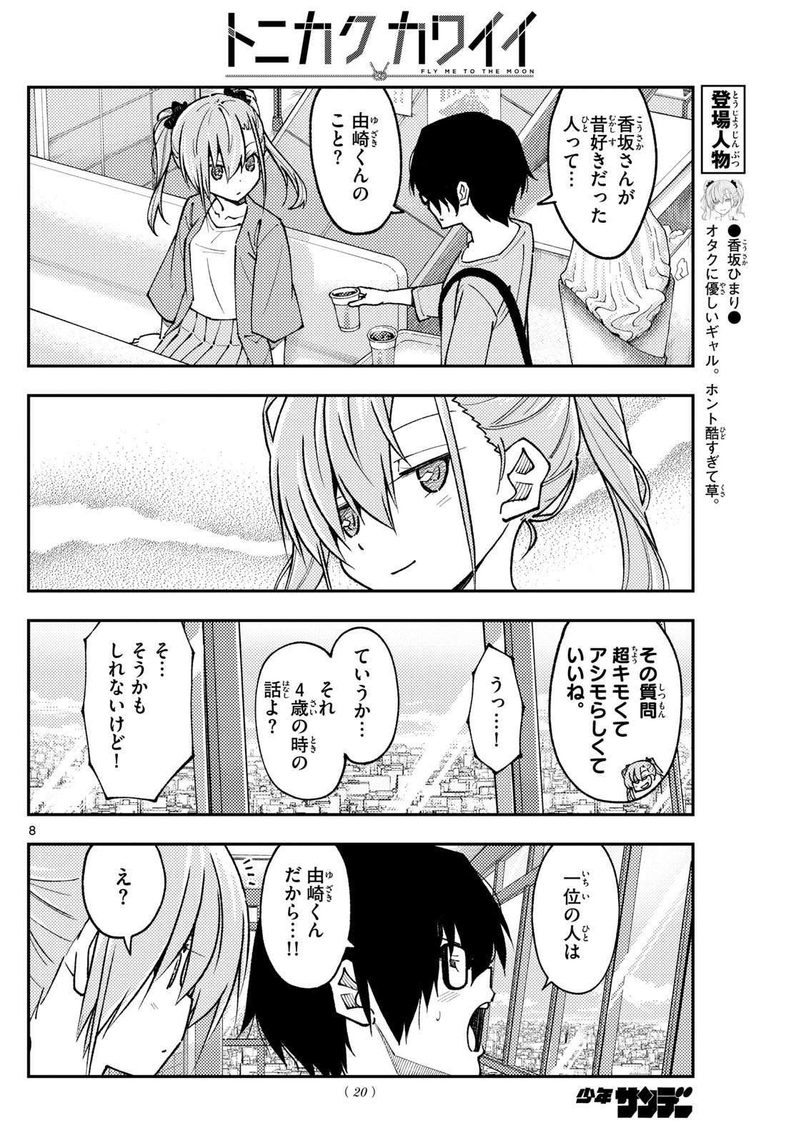 トニカクカワイイ 第239話 - Page 8