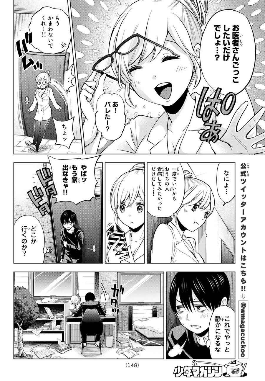 カッコウの許嫁 第5話 - Page 10