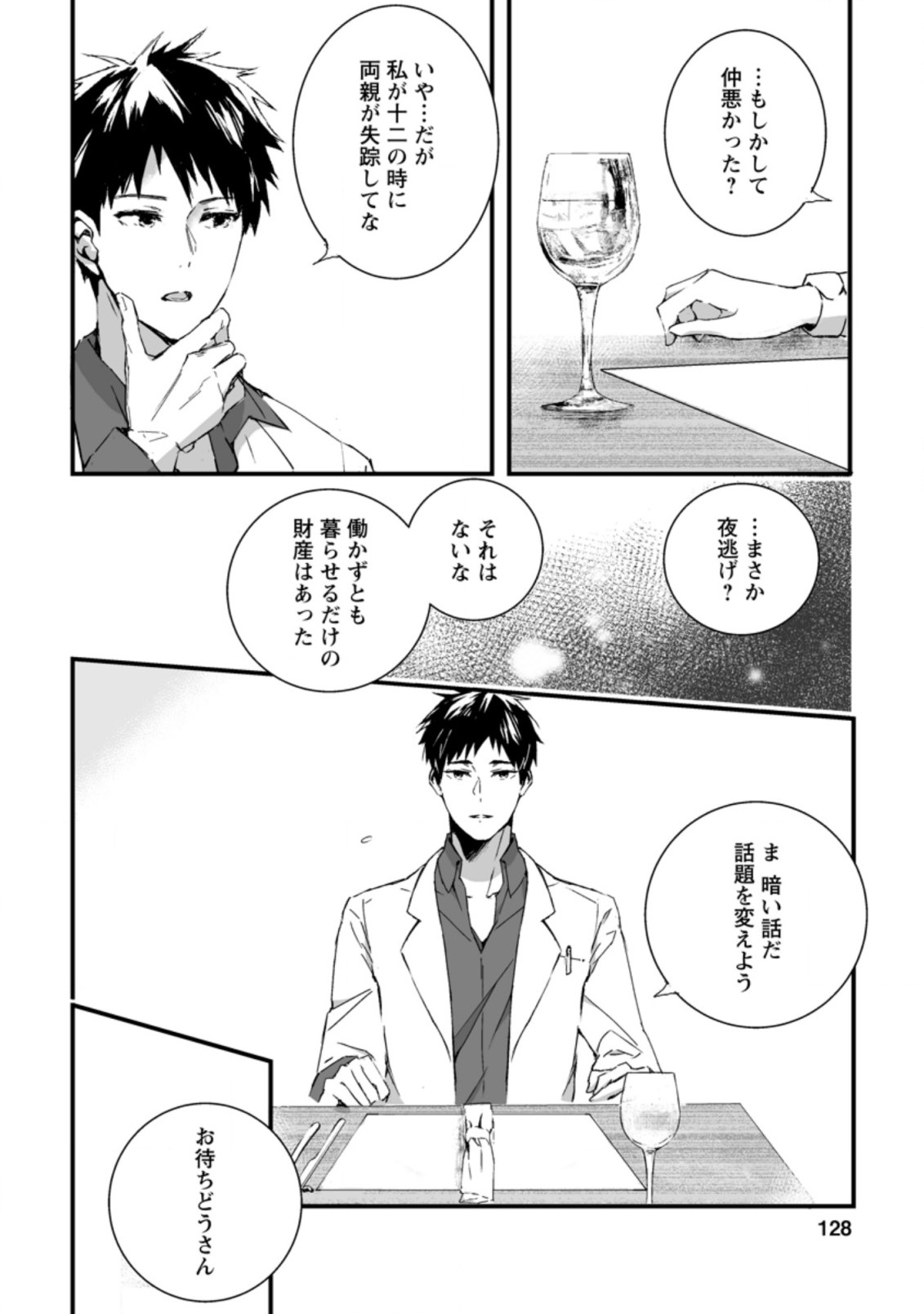 白衣の英雄 第5.1話 - Page 4