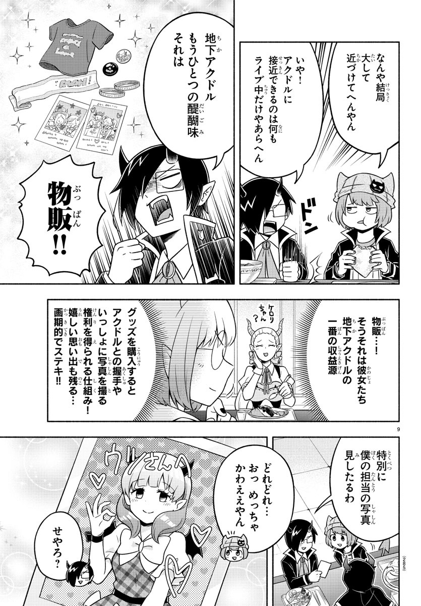 魔界の主役は我々だ！ 第43話 - Page 9