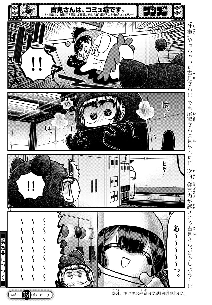 古見さんは、コミュ症です 第354話 - Page 18