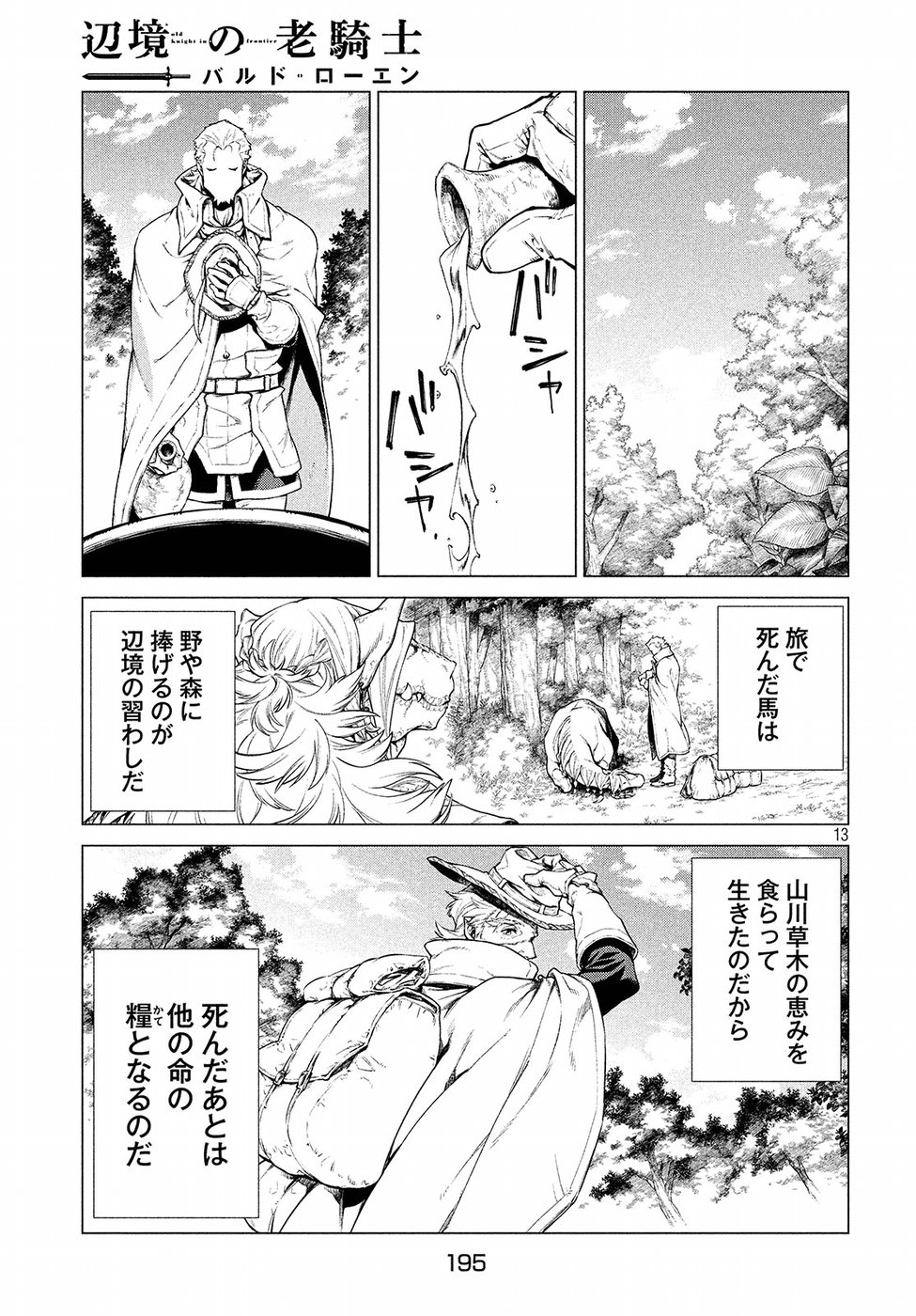 辺境の老騎士 バルド・ローエン 第16話 - Page 13