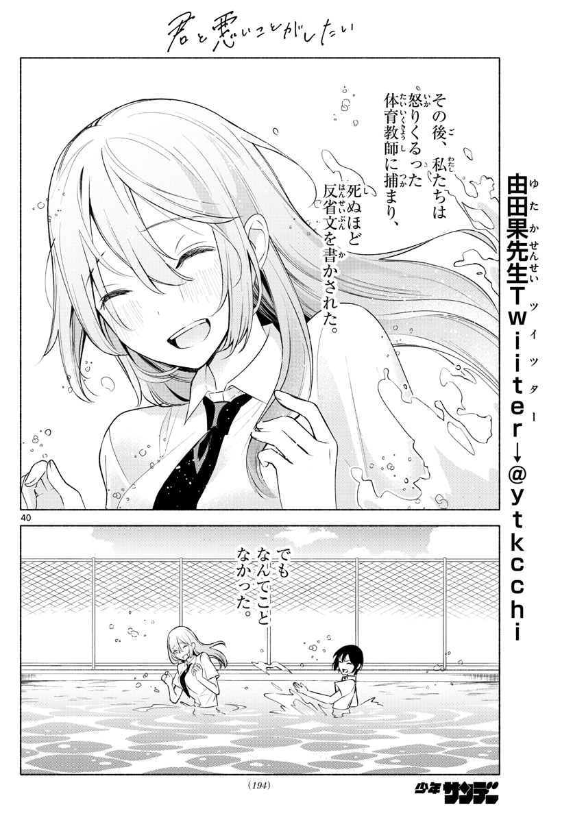 君と悪いことがしたい 第2話 - Page 40