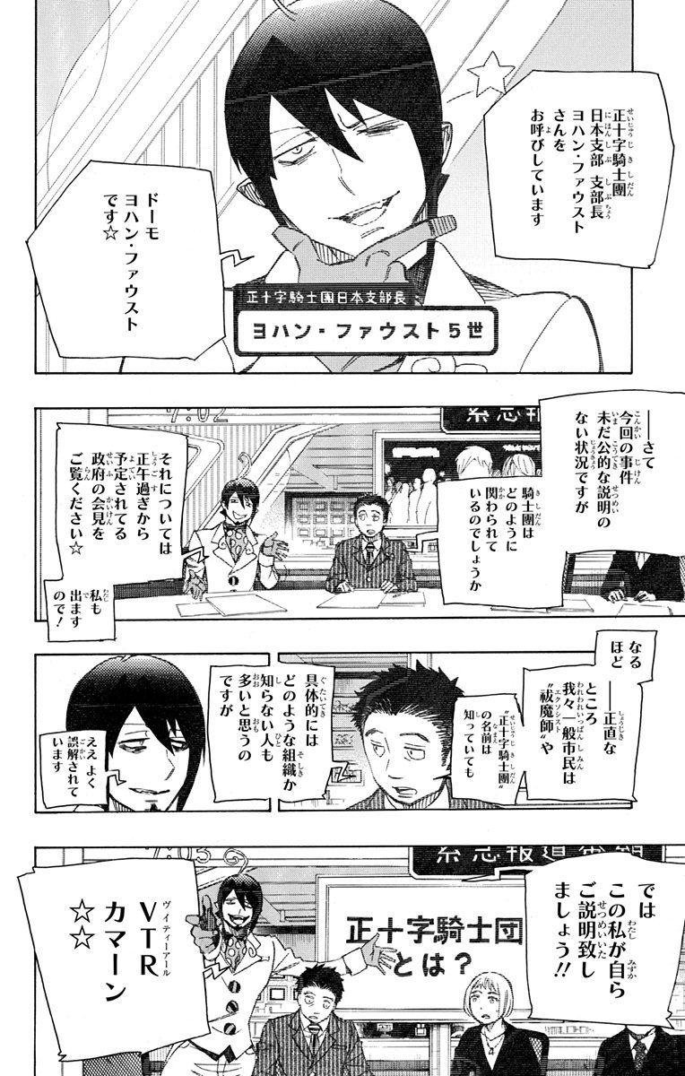 青の祓魔師 第93話 - Page 32