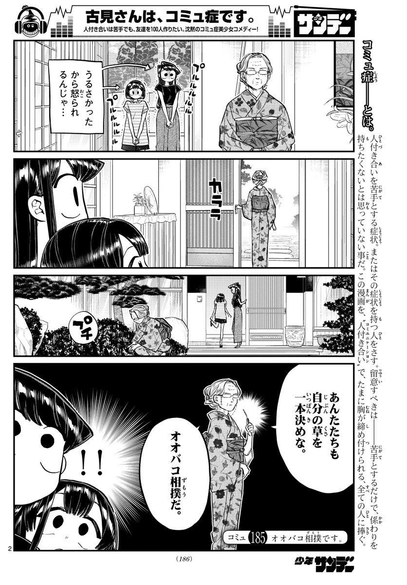 古見さんは、コミュ症です 第185話 - Page 2