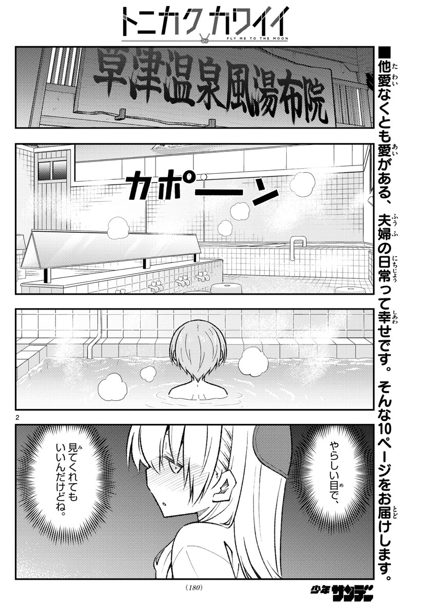 トニカクカワイイ 第163話 - Page 2