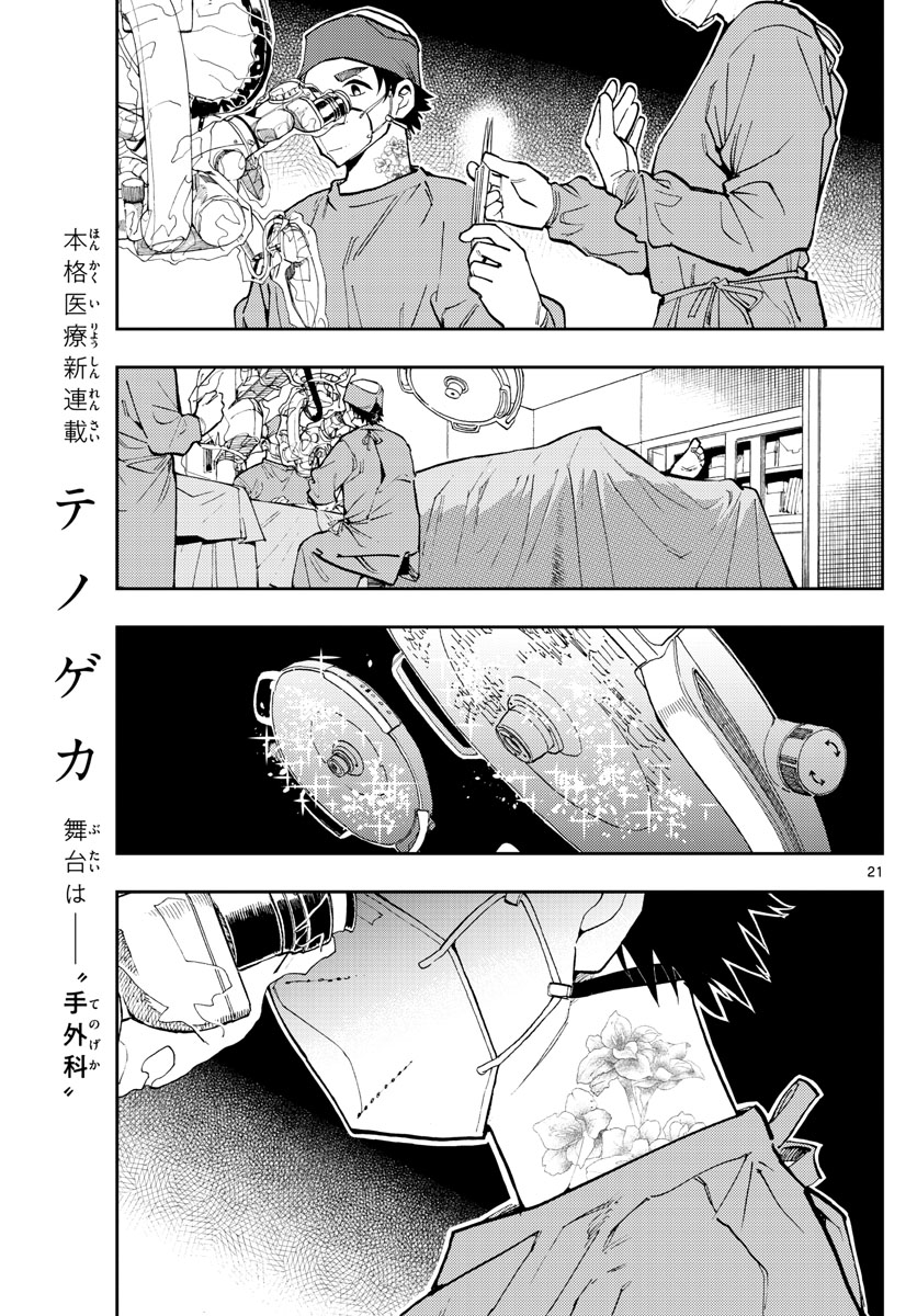 テノゲカ 第1話 - Page 21