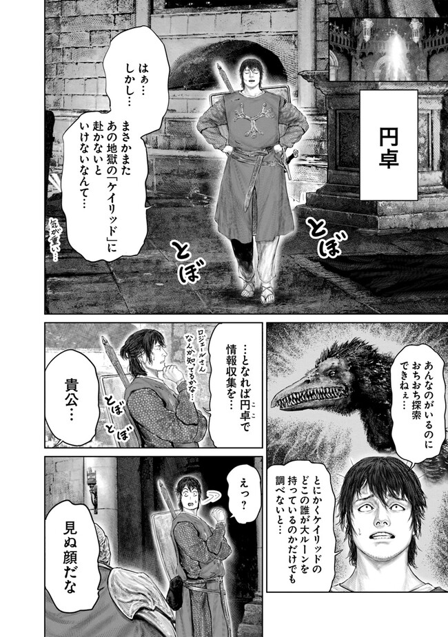 Elden Ring Ougonju e no Michi / ELDEN RING 黄金樹への道 第28話 - Page 4