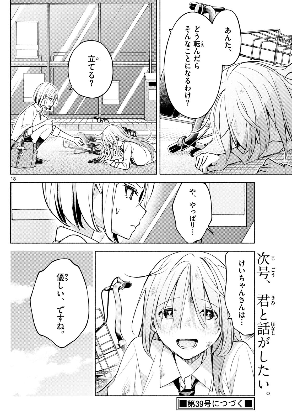 君と悪いことがしたい 第40話 - Page 18