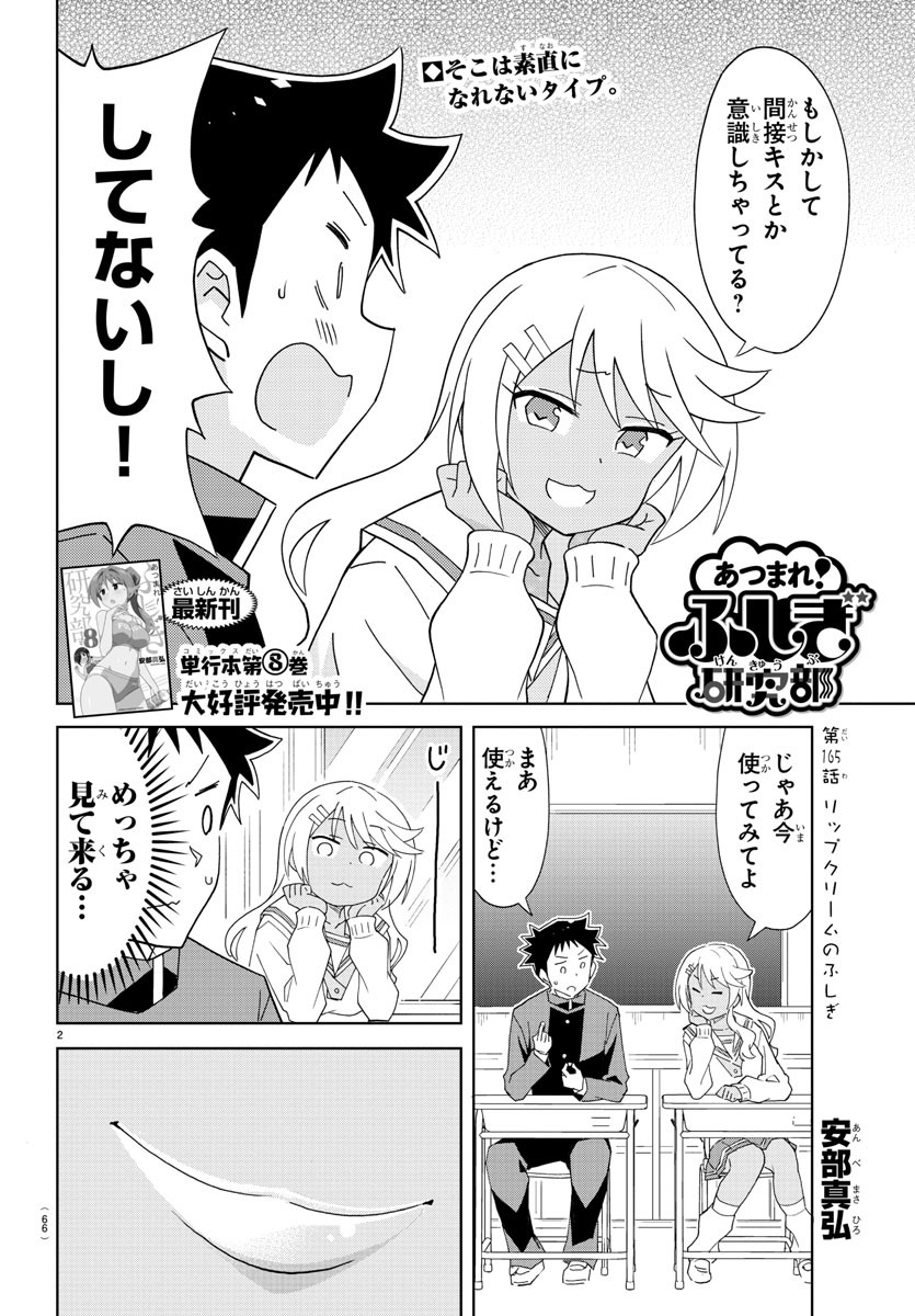 あつまれ！ふしぎ研究部 第165話 - Page 2