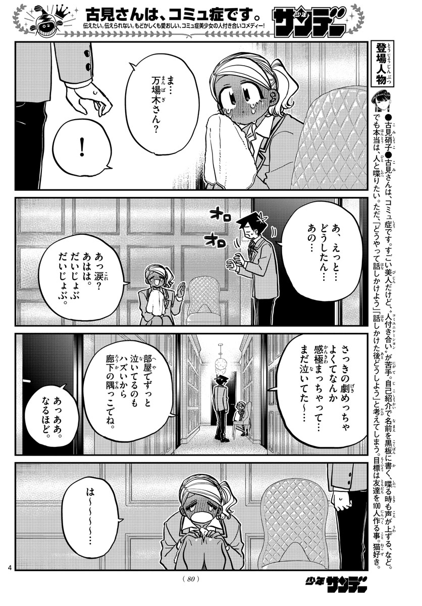 古見さんは、コミュ症です 第282話 - Page 4