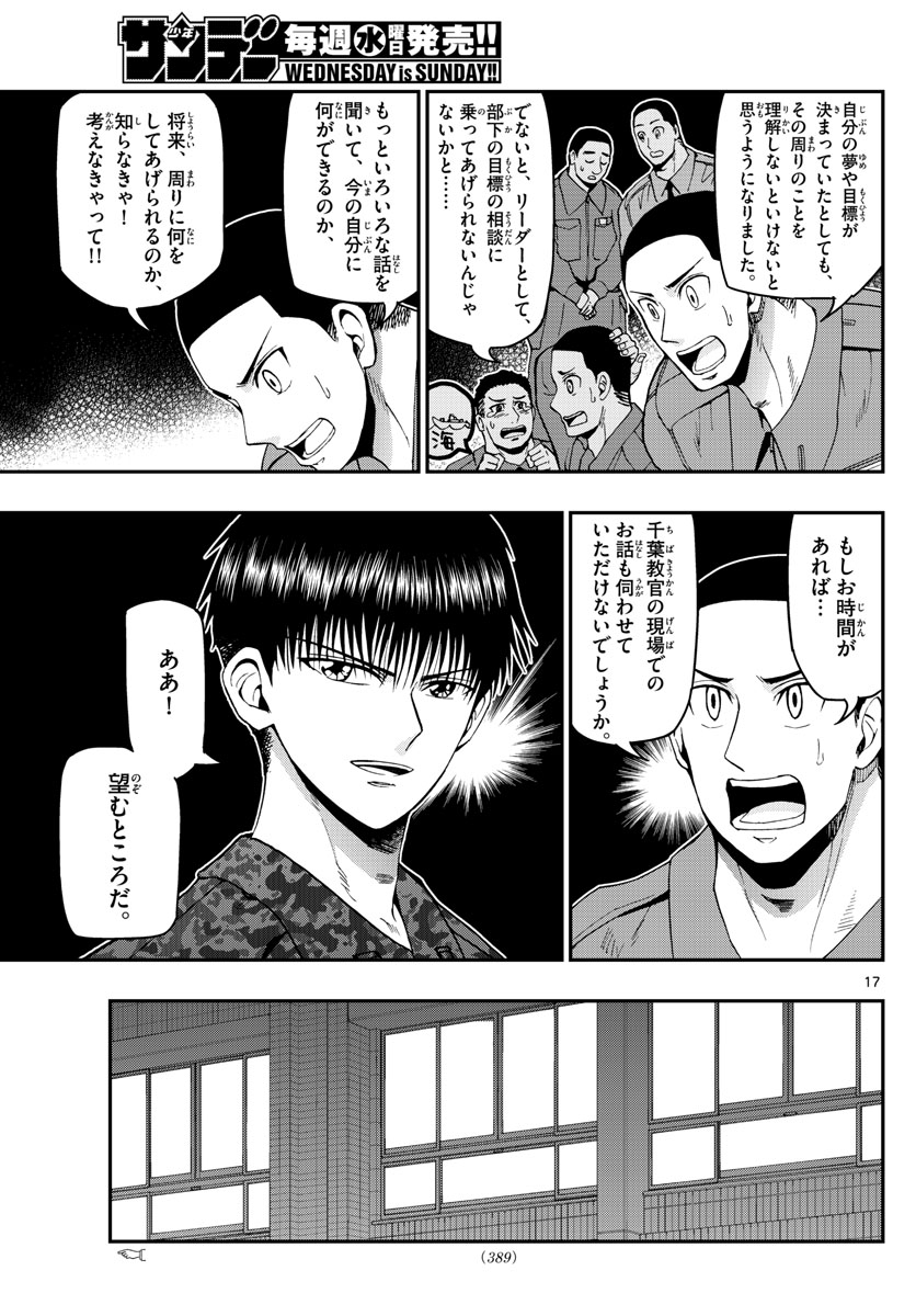 あおざくら防衛大学校物語 第109話 - Page 17