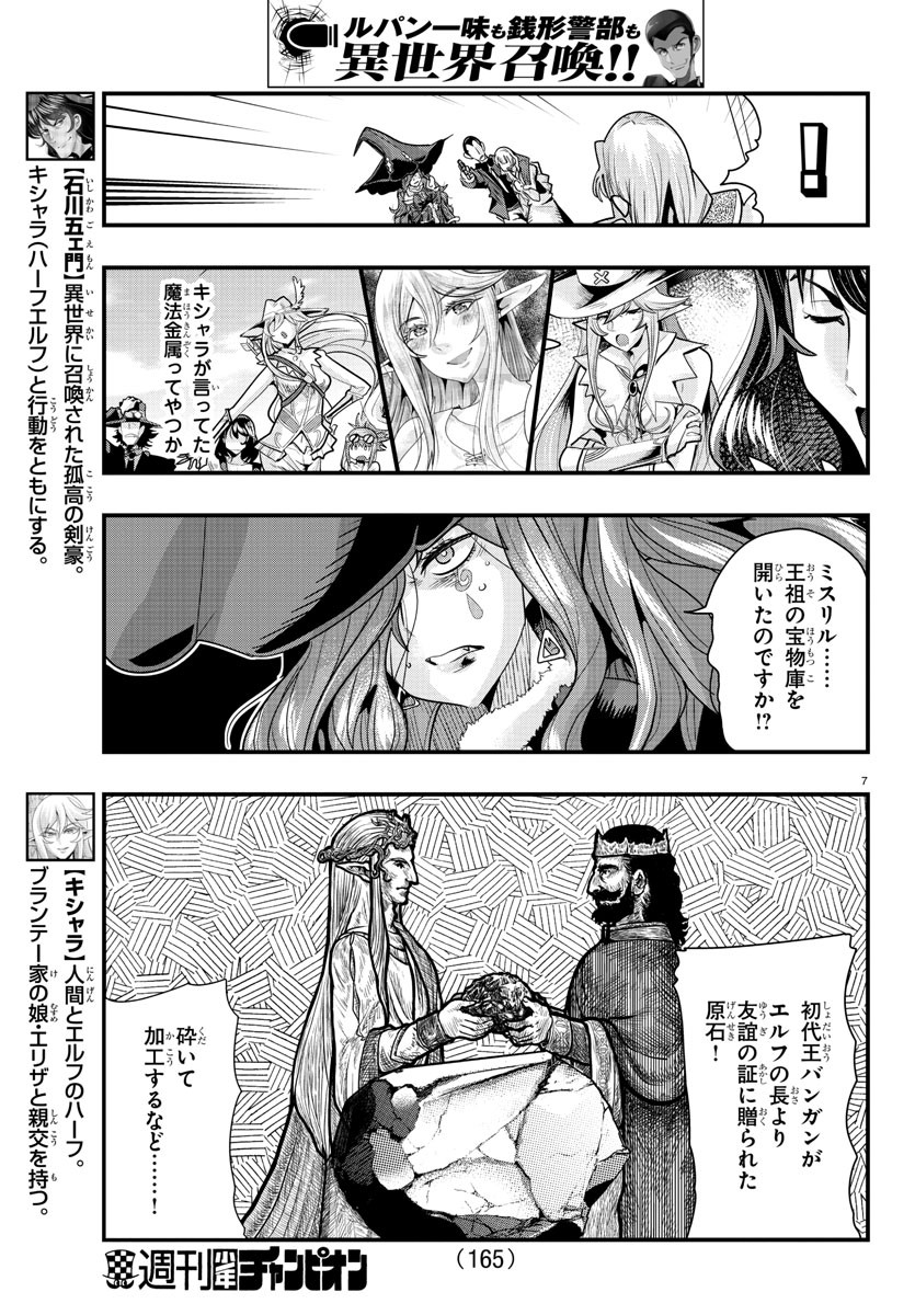 ルパン三世 異世界の姫君 ネイバーワールドプリンセス 第38話 - Page 7