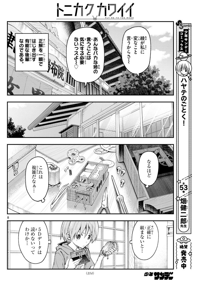 トニカクカワイイ 第190話 - Page 8