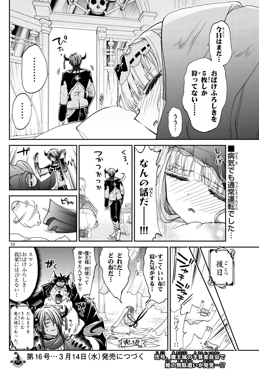 魔王城でおやすみ 第91話 - Page 10