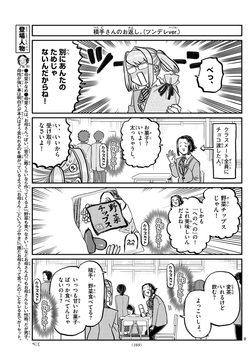 古見さんは、コミュ症です 第316話 - Page 9