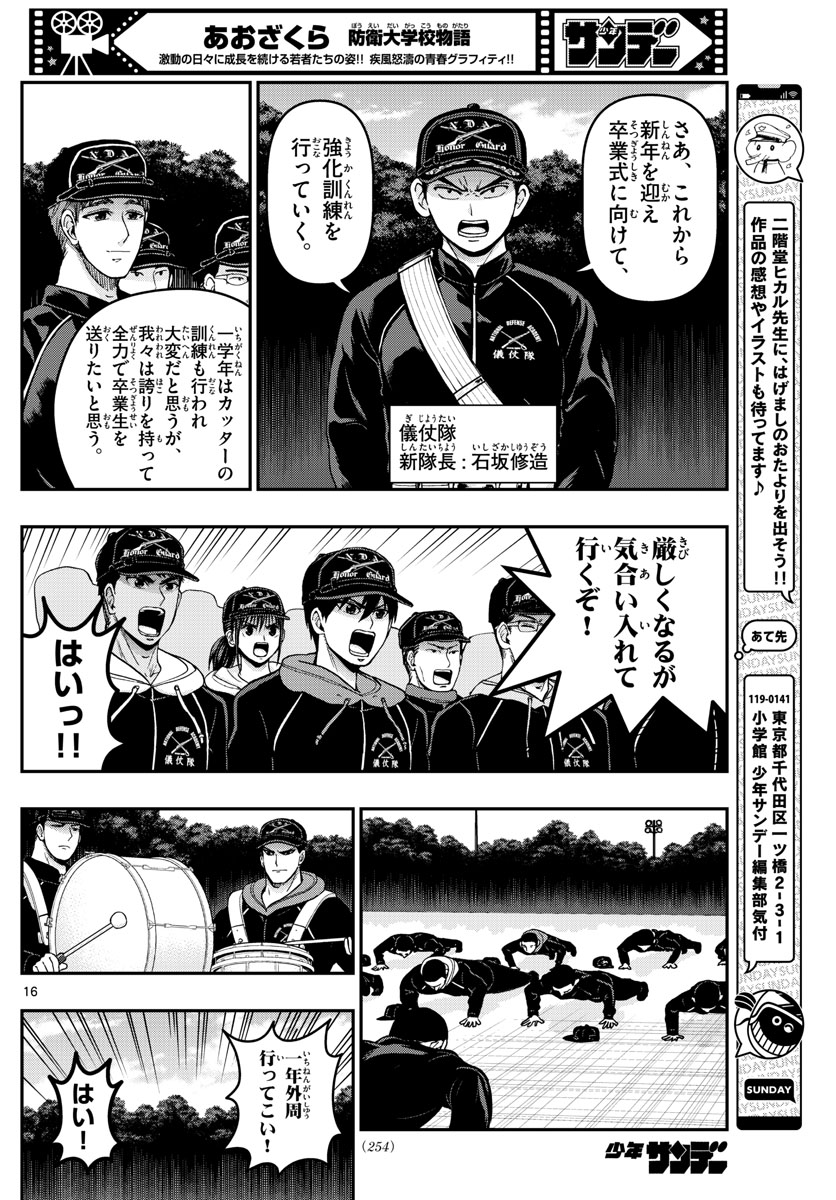 あおざくら防衛大学校物語 第305話 - Page 16