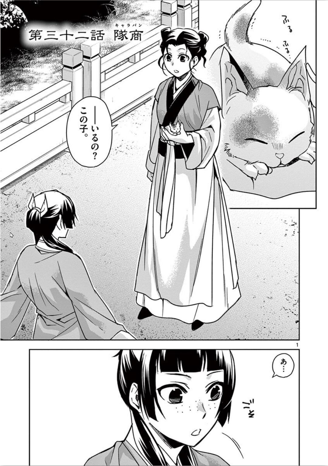 薬屋のひとりごと～猫猫の後宮謎解き手帳～ The Apothecarys Monologue (KURATA Minoji) 第32話 - Page 1