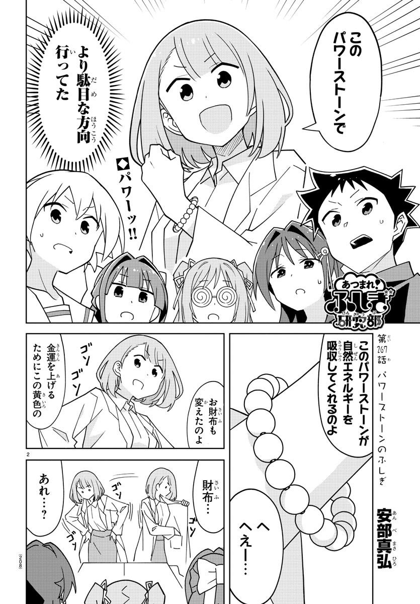 あつまれ！ふしぎ研究部 第267話 - Page 2