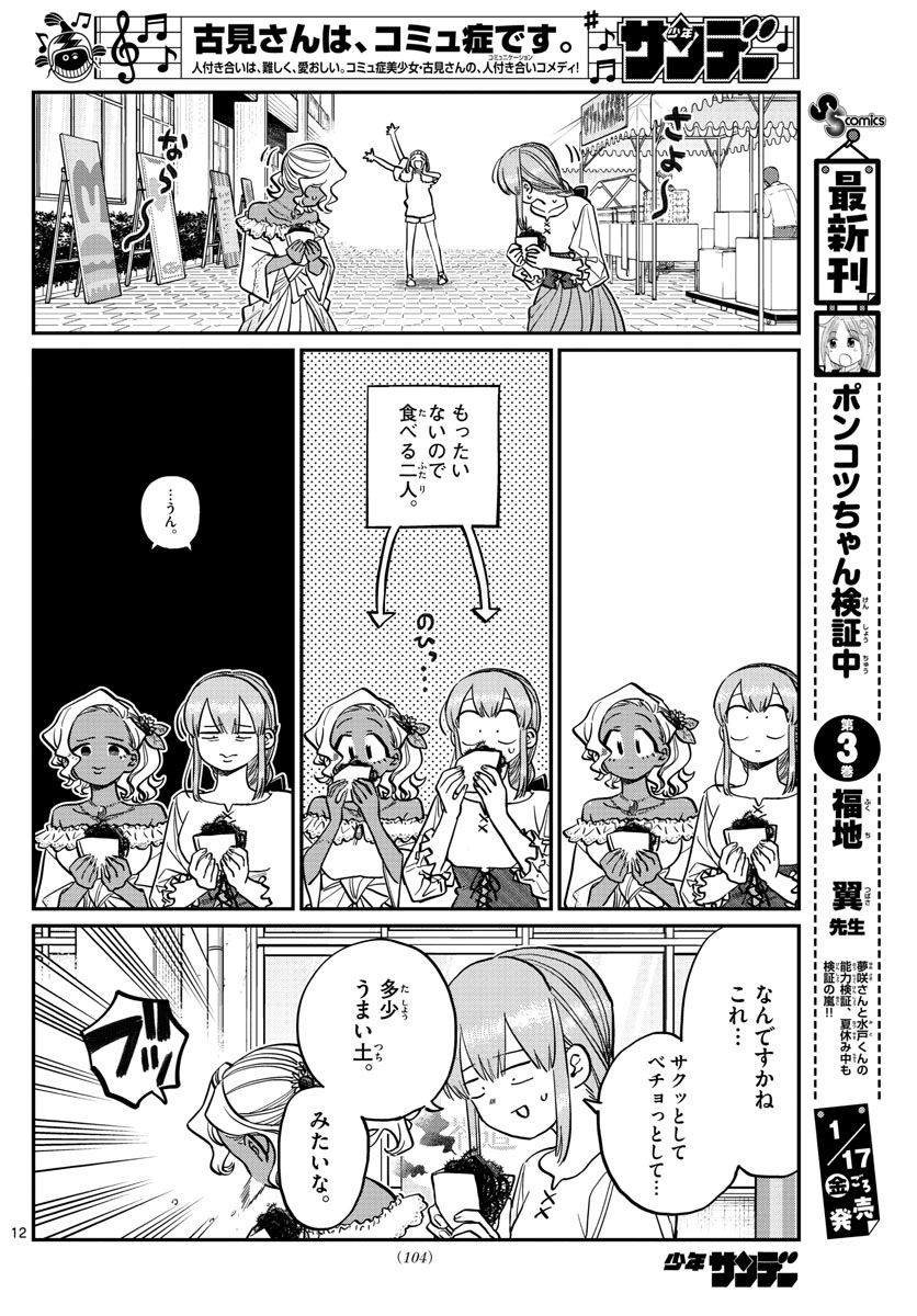 古見さんは、コミュ症です 第233話 - Page 12