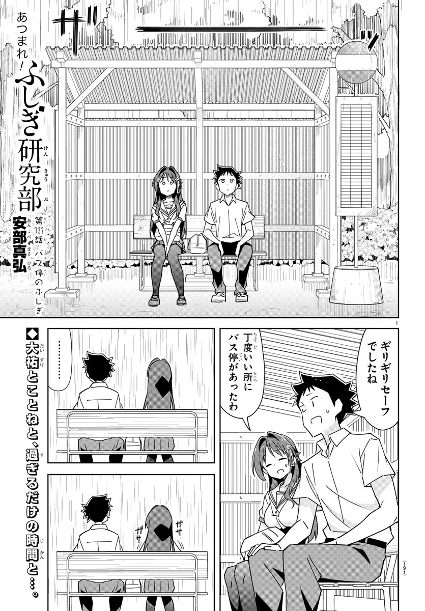 あつまれ！ふしぎ研究部 第323話 - Page 1