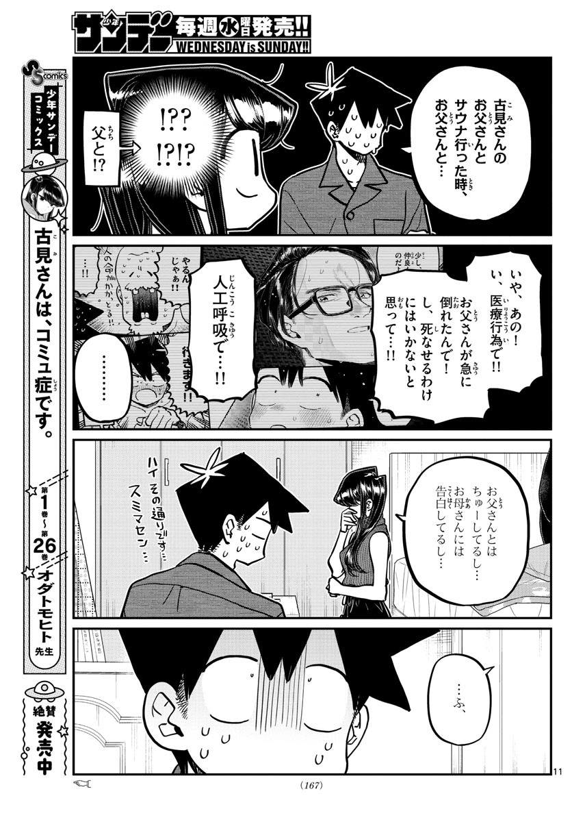 古見さんは、コミュ症です 第374話 - Page 11