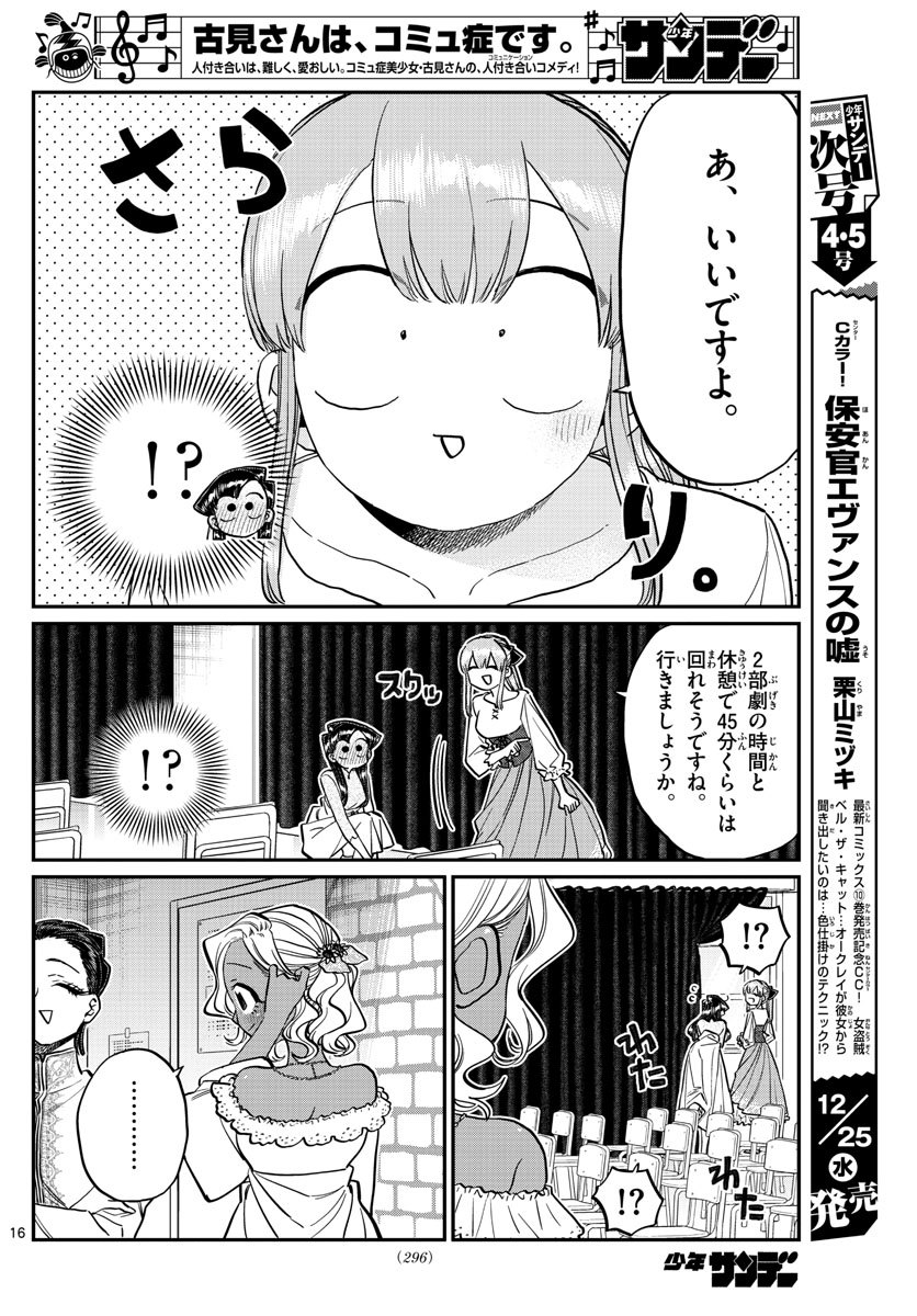 古見さんは、コミュ症です 第231話 - Page 16