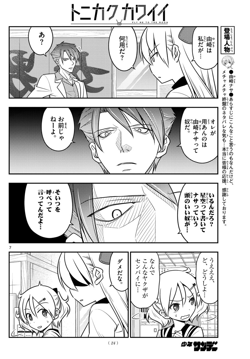 トニカクカワイイ 第50話 - Page 7