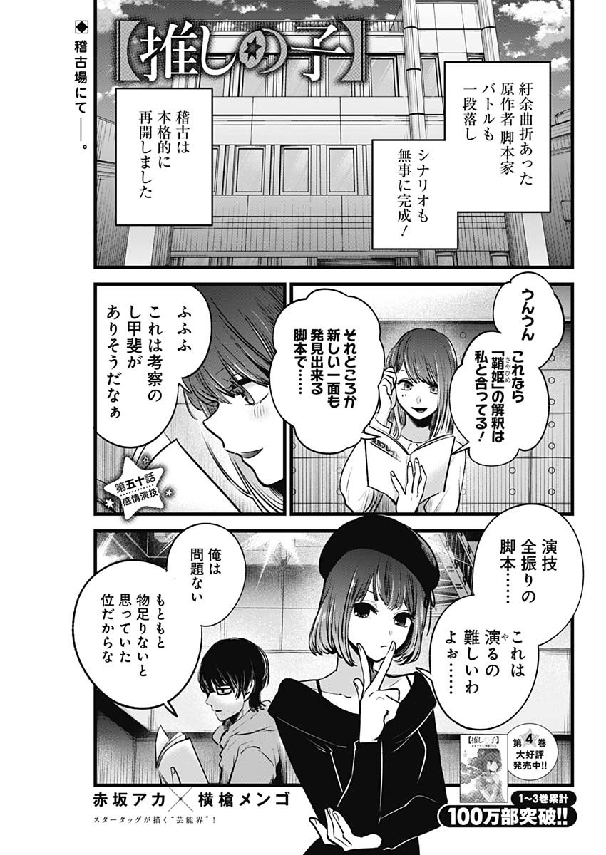 推しの子 第50話 - Page 1