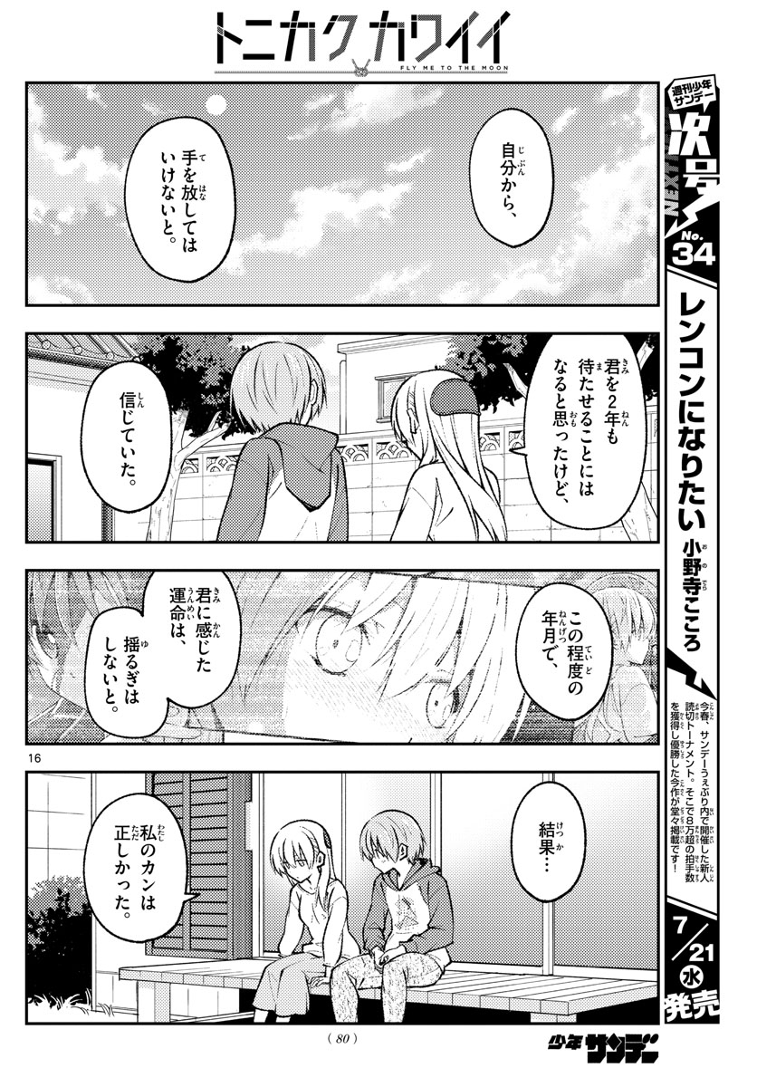 トニカクカワイイ 第157話 - Page 16