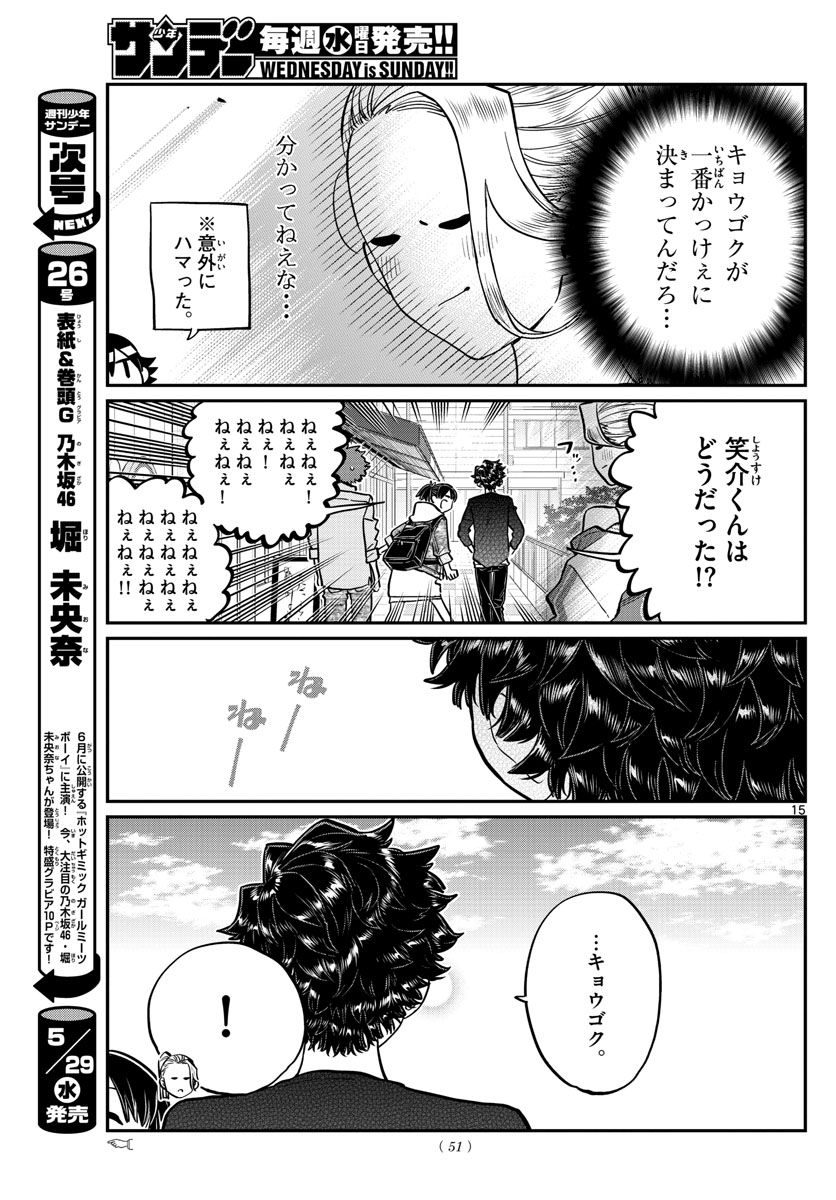 古見さんは、コミュ症です 第198話 - Page 15