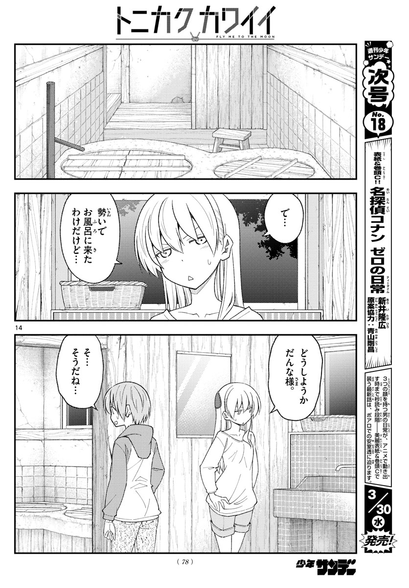トニカクカワイイ 第184話 - Page 14