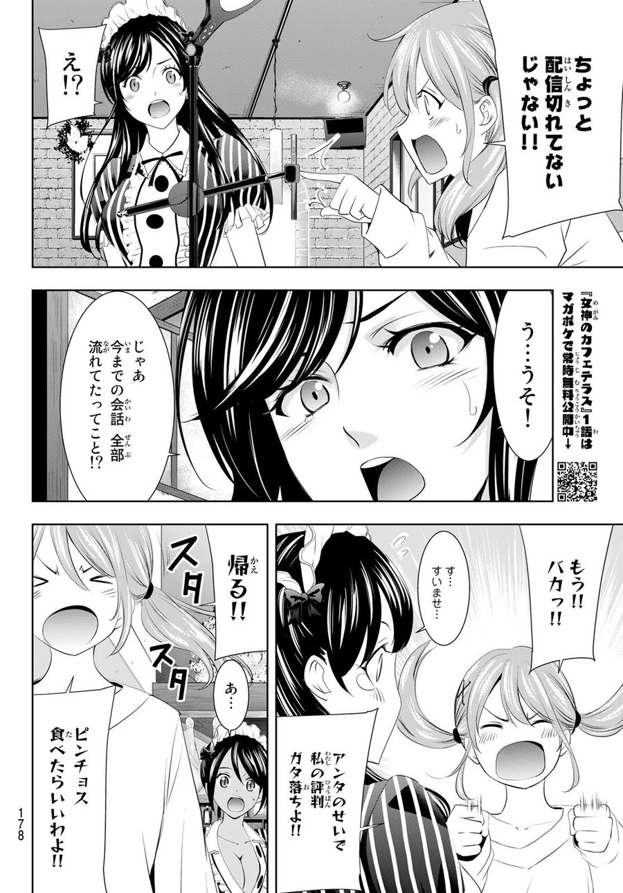 女神のカフェテラス 第53話 - Page 14