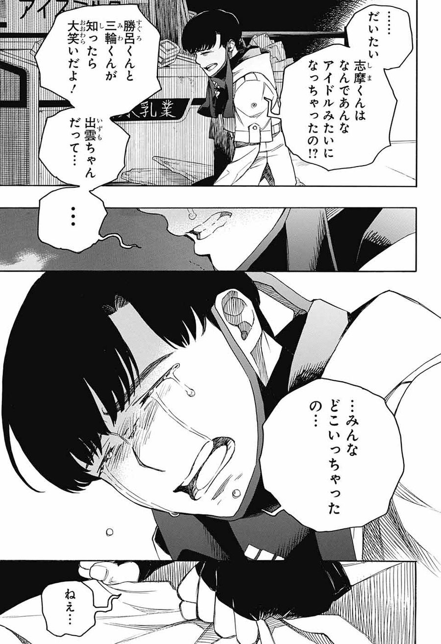 青の祓魔師 第140話 - Page 23