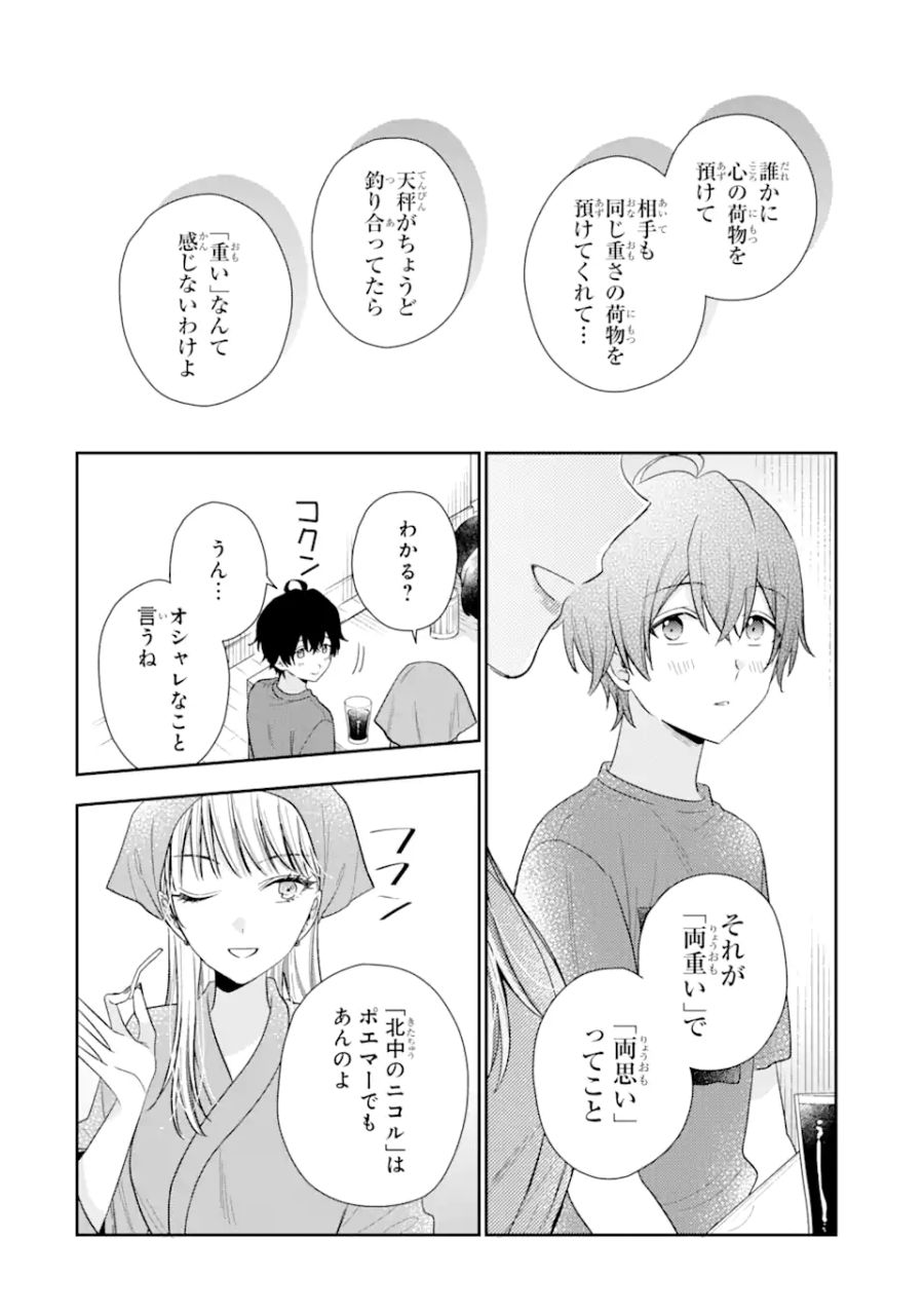 経験済みなキミと、経験ゼロなオレが、お付き合いする話。 第12.1話 - Page 14