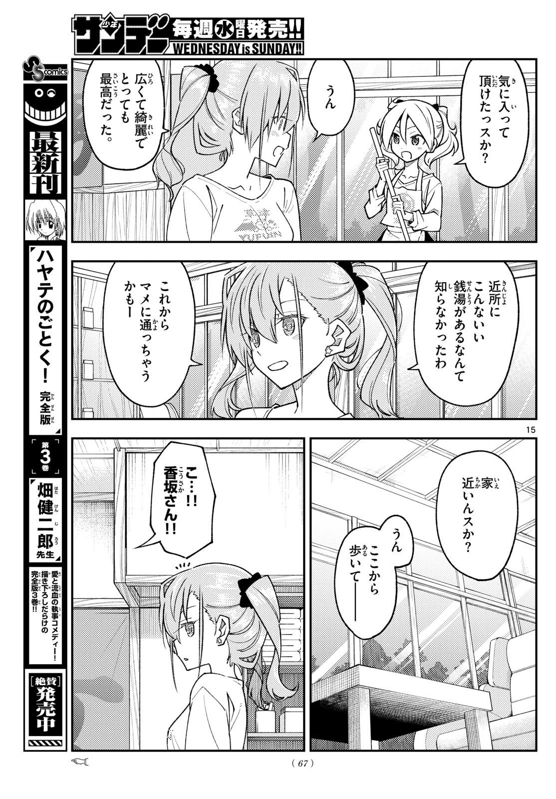 トニカクカワイイ 第243話 - Page 15