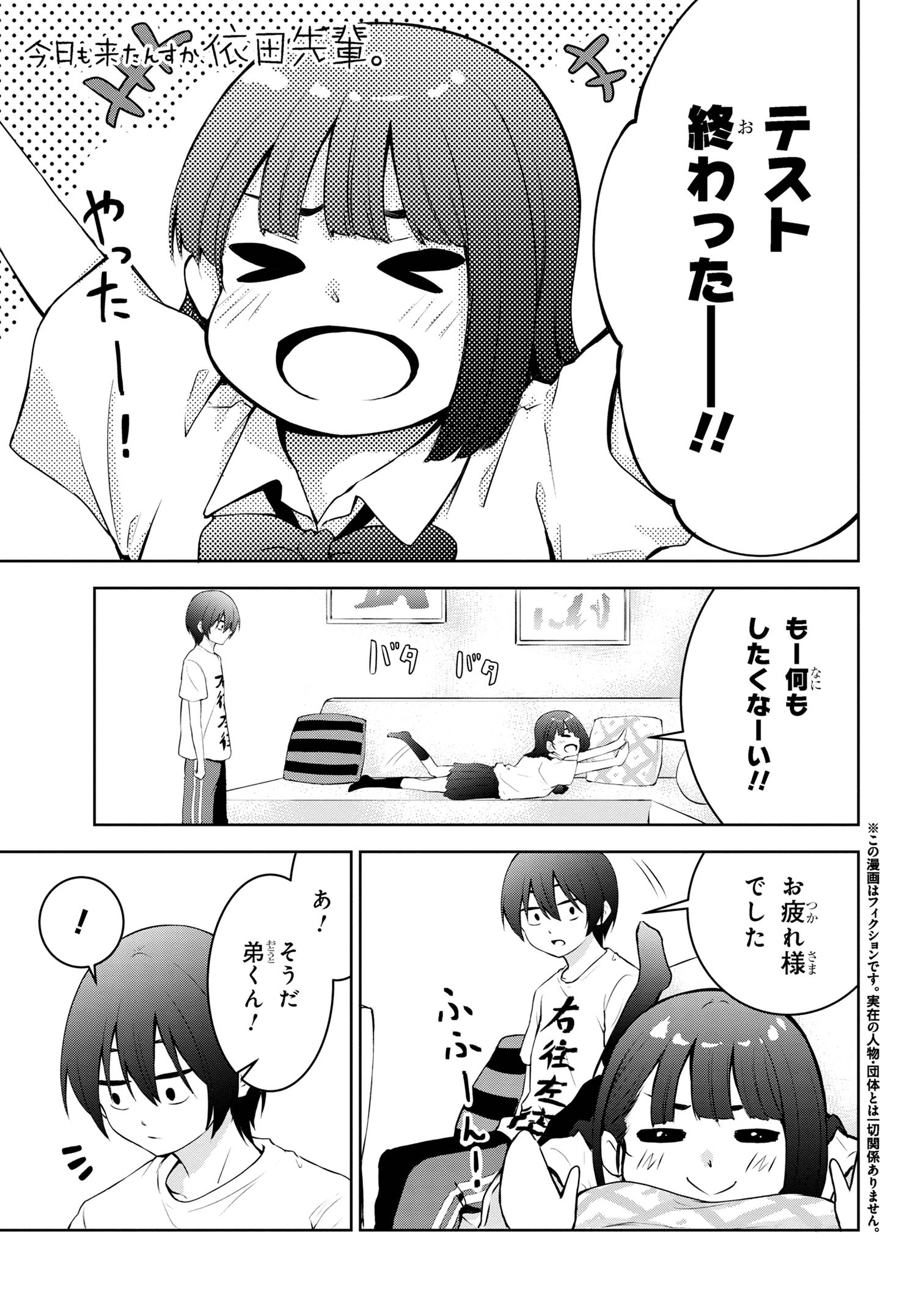 今日も来たんすか、依田先輩。 第17話 - Page 1